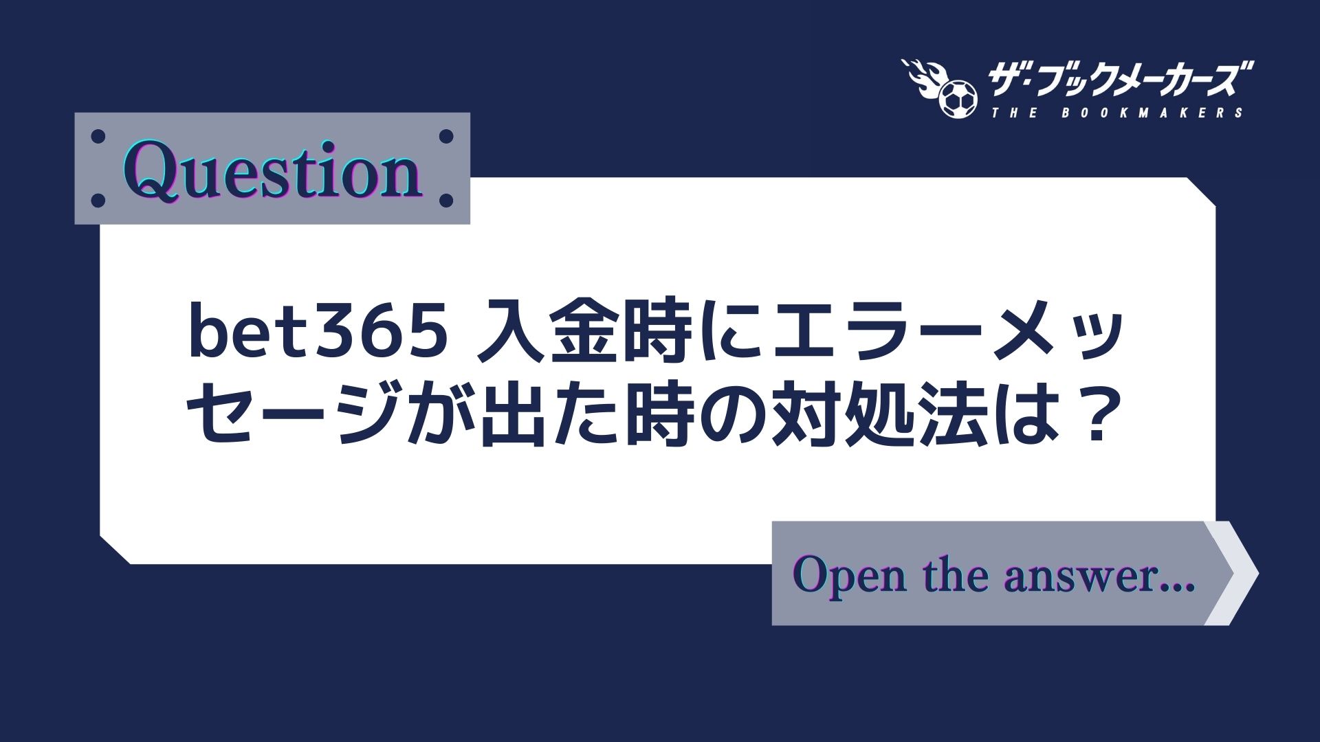 bet365 入金時にエラーメッセージが出た時の対処法は？- ブック