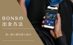 BONS出金